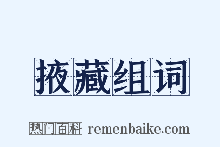 掖藏组词是什么意思的图片